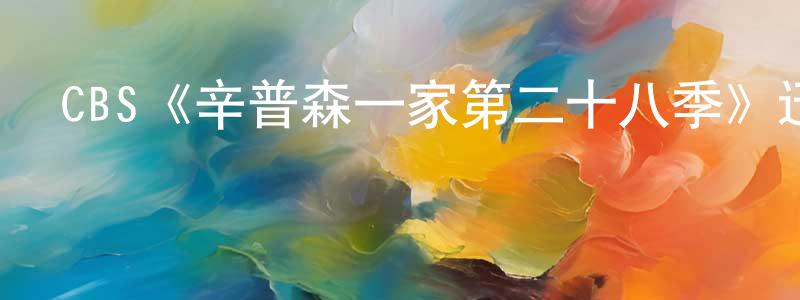 陳建育發布CBS《辛普森一家第二十八季》迅雷下載/在線觀看/百度云-動漫/卡通-美劇天堂